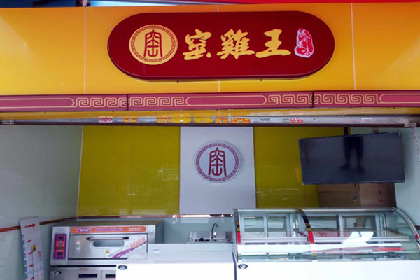 窑鸡王加盟